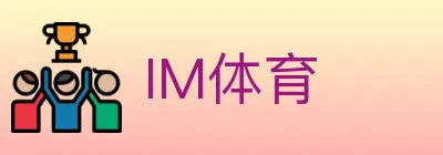 IM体育 Logo